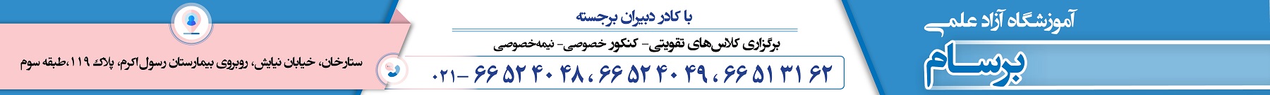 آموزشگاه برسام